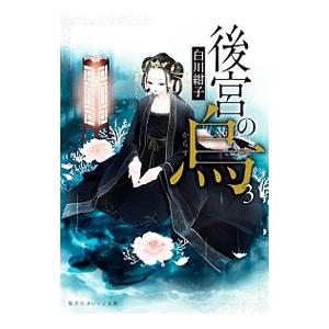 後宮の烏 3／白川紺子
