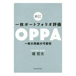 一枚ポートフォリオ評価OPPA／堀哲夫