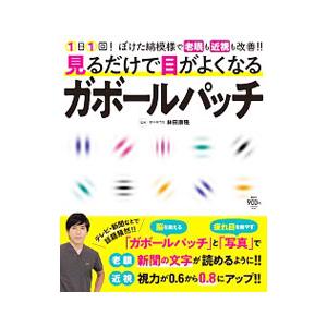 見るだけで目がよくなるガボールパッチ／林田康隆