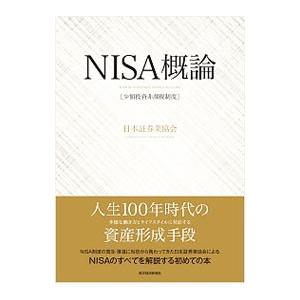 ＮＩＳＡ概論／日本証券業協会