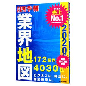 会社四季報業界地図 2020年版／東洋経済新報社