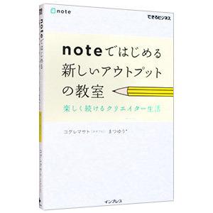 noteではじめる新しいアウトプットの教室／小暮正人