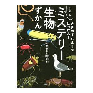 となりのミステリー生物ずかん／佐々木洋