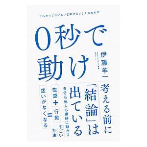 ０秒で動け／伊藤羊一