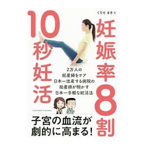 妊娠率8割10秒妊活／くろせまき