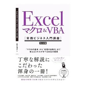 Excelマクロ&VBA〈実践ビジネス入門講座〉...の商品画像