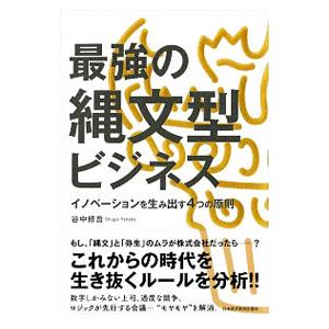 最強の縄文型ビジネス／谷中修吾