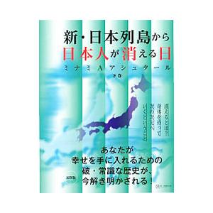 新・日本列島から日本人が消える日 下巻/ミナミ ...の商品画像