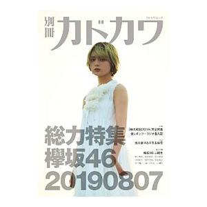 別冊カドカワ 総力特集欅坂46 20190807／KADOKAWA