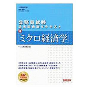 公務員試験過去問攻略Vテキスト 8／TAC出版