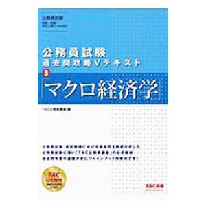公務員試験過去問攻略Vテキスト 9／TAC出版