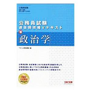 公務員試験過去問攻略Vテキスト 10／TAC出版