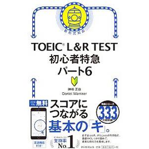 TOEIC L＆R TEST初心者特急パート6／WarrinerDaniel