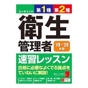 ユーキャンの第1種・第2種衛生管理者速習レッスン ’19〜’20年版／ユーキャン