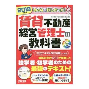 みんなが欲しかった！賃貸不動産経営管理士の教科書 ２０１９年度版／ＴＡＣ出版