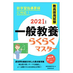 教員採用試験一般教養らくらくマスター 2021年度版／資格試験研究会