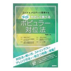 コード＆メロディで理解する 実践！やさしく学べるポピュラー対位法／彦坂恭人【編著】