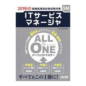 ＡＬＬ ＩＮ ＯＮＥパーフェクトマスター ＩＴサービスマネージャ ２０１９年度版秋／ＴＡＣ株式会社（...