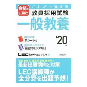 これだけ覚える教員採用試験一般教養 ’20年版／LEC東京リーガルマインド
