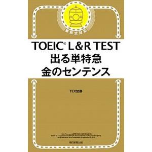 TOEIC L＆R TEST出る単特急金のセンテンス／TEX加藤