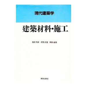 現代建築学 建築材料・施工／森田司郎／須賀好富／岡島達雄の買取情報
