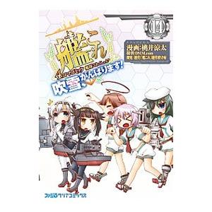 艦隊これくしょん−艦これ− 4コマコミック 吹雪、がんばります！ 14／桃井涼太
