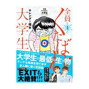 全員くたばれ！大学生 1／サレンダー橋本