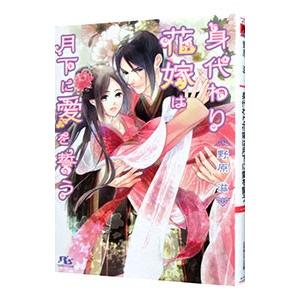 身代わり花嫁は月下に愛を誓う／野原滋