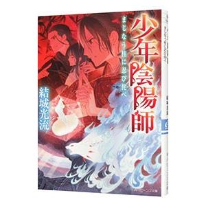 少年陰陽師−まじなう柱に忍び侘べ−（少年陰陽師シリーズ56）／結城光流