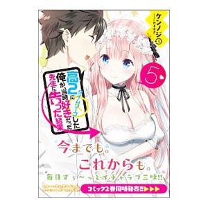 高2にタイムリープした俺が、当時好きだった先生に告った結果 5／ケンノジ