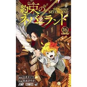 約束のネバーランド 16／出水ぽすか