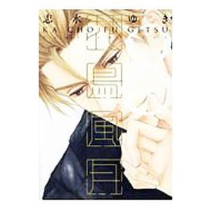 花鳥風月 8／志水ゆき