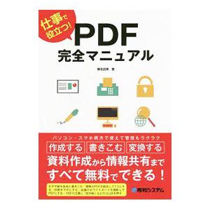 仕事で役立つPDF完全マニュアル／桑名由美