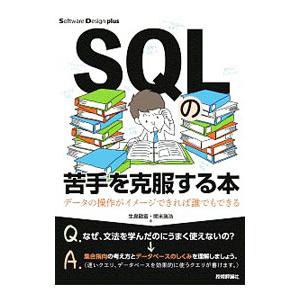 SQLの苦手を克服する本／生島勘富