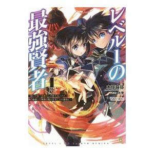 レベル1の最強賢者／木塚麻弥
