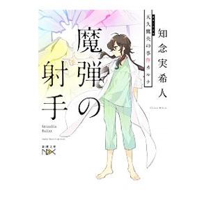 天久鷹央の推理カルテ 魔弾の射手 （天久鷹央シリーズ10）／知念実希人