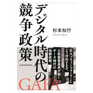 デジタル時代の競争政策／杉本和行