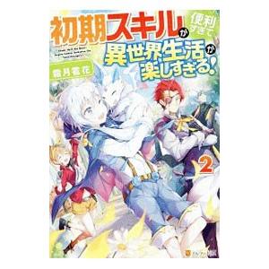 Ss付き 初期スキルが便利すぎて異世界生活が楽しすぎる 2 電子書籍版 著 霜月雹花 イラスト パルプピロシ B Ebookjapan 通販 Yahoo ショッピング