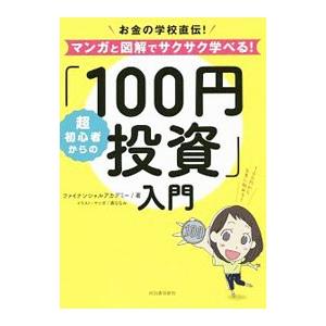 超初心者からの「１００円投資」入門／日本ファイナンシャルアカデミー株式会社