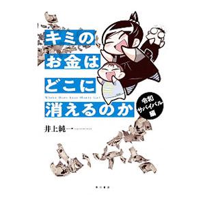 キミのお金はどこに消えるのか 令和サバイバル編／井上純弌