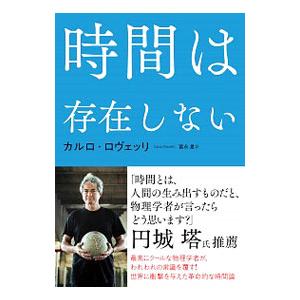 時間は存在しない／ＲｏｖｅｌｌｉＣａｒｌｏ