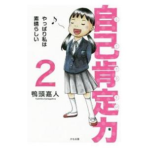 自己肯定力 2／鴨頭嘉人