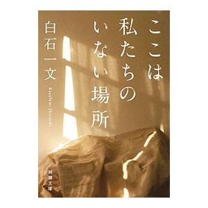 ここは私たちのいない場所／白石一文