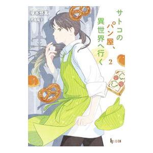 サトコのパン屋 異世界へ行く 2 塚本悠真 Bk Bookfanプレミアム 通販 Yahoo ショッピング