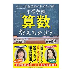中学受験「算数」教え方のコツ／安浪京子