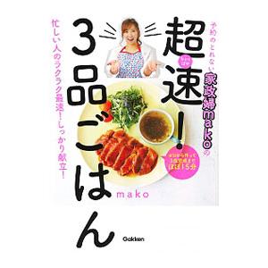 予約のとれない家政婦makoの超速（ちょっぱや）！3品ごはん／mako