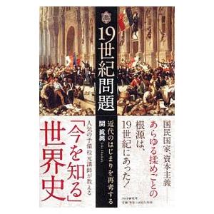 19世紀問題／関真興