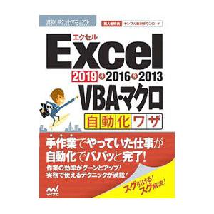Excel 2019＆2016＆2013 VBA・マクロ自動化ワザ／マイナビ出版