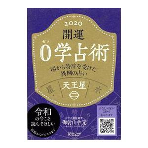 0学占い 天王星 19 趣味の本 の商品一覧 本 雑誌 コミック 通販 Yahoo ショッピング