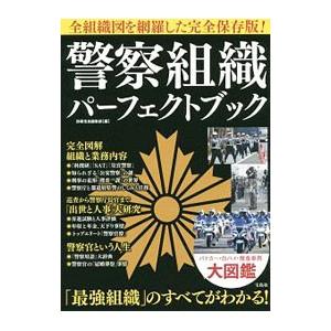 警察組織パーフェクトブック／宝島社